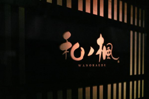 和ノ楓